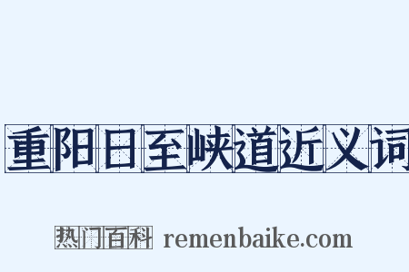 重阳日至峡道近义词是什么意思的图片